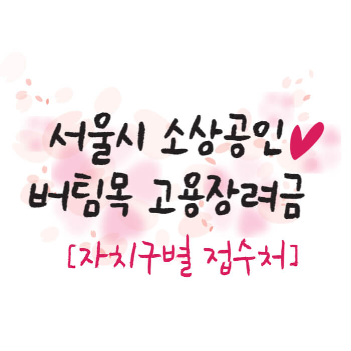 소상공인버팀목고용장려금_썸네일