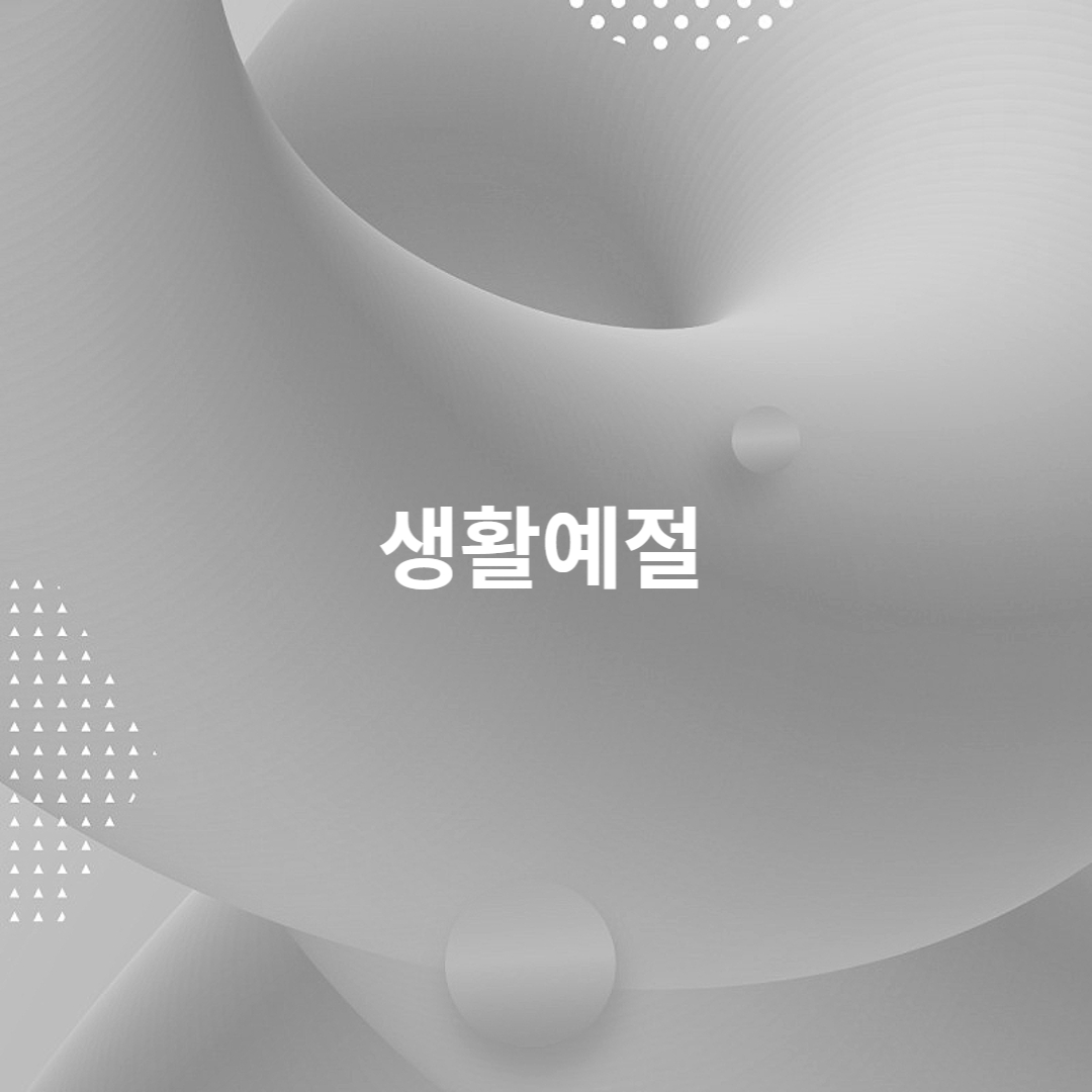 생활예절