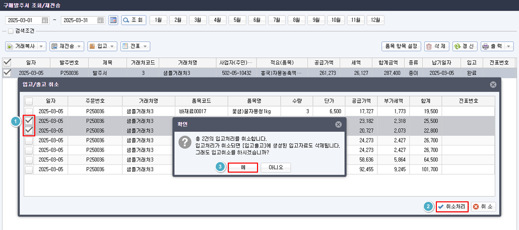 [얼마에요 4.0] 발주서 입고처리 완료 후 부분 입고취소 방법