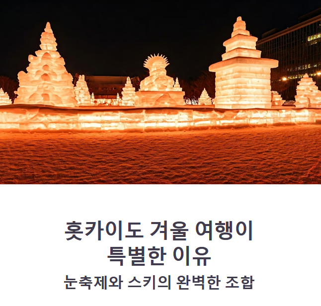 홋카이도 삿포로 겨울 축제 &amp; 스키 여행 가이드