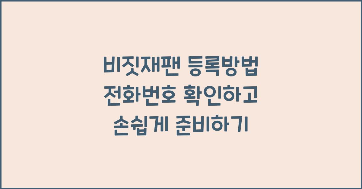 비짓재팬 등록방법 전화번호