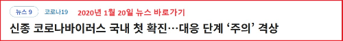 알트태그-20년1월20일 첫 확진자 발생 뉴스 바로가기
