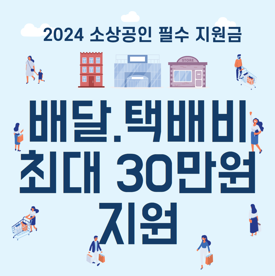 2025 소상공인 필수 지원금! 배달·택배비 최대 30만 원 지원받는 혜택 총정리