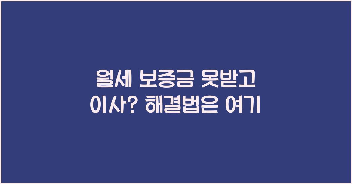 월세 보증금 못받고 이사