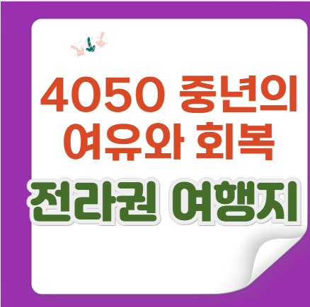 4050 중년을 위한 전라권 여행지 best5