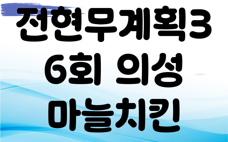 전현무계획3 의성 마늘치킨