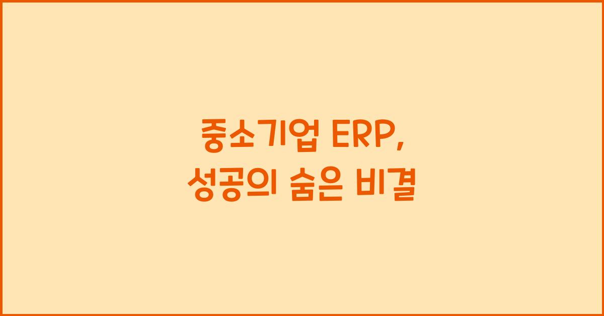 중소기업 ERP