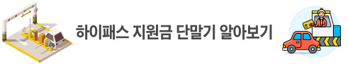 한국도로공사 하이패스 지원금 단말기