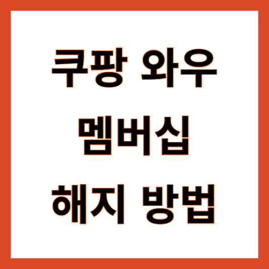 쿠팡 와우 멤버십 해지