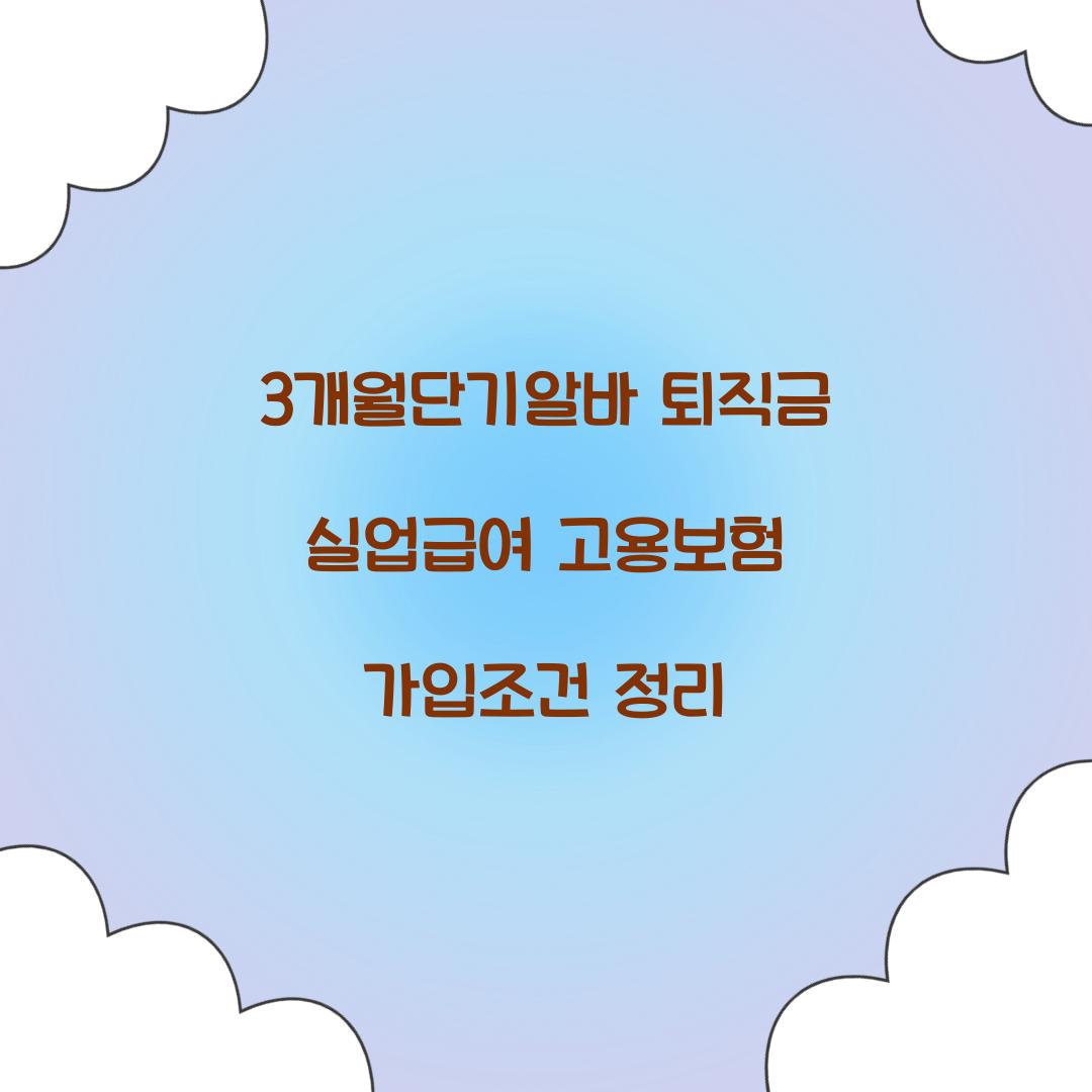 3개월단기알바