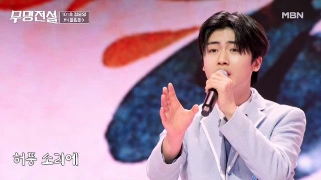 무명전설 결승전 우승자 누구? 상금 1억과 실시간 투표 번호 황윤성 성리 분석