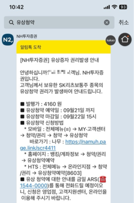 NH투자증권 유상청약 카톡 메시지