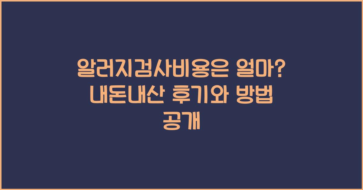 알러지검사비용