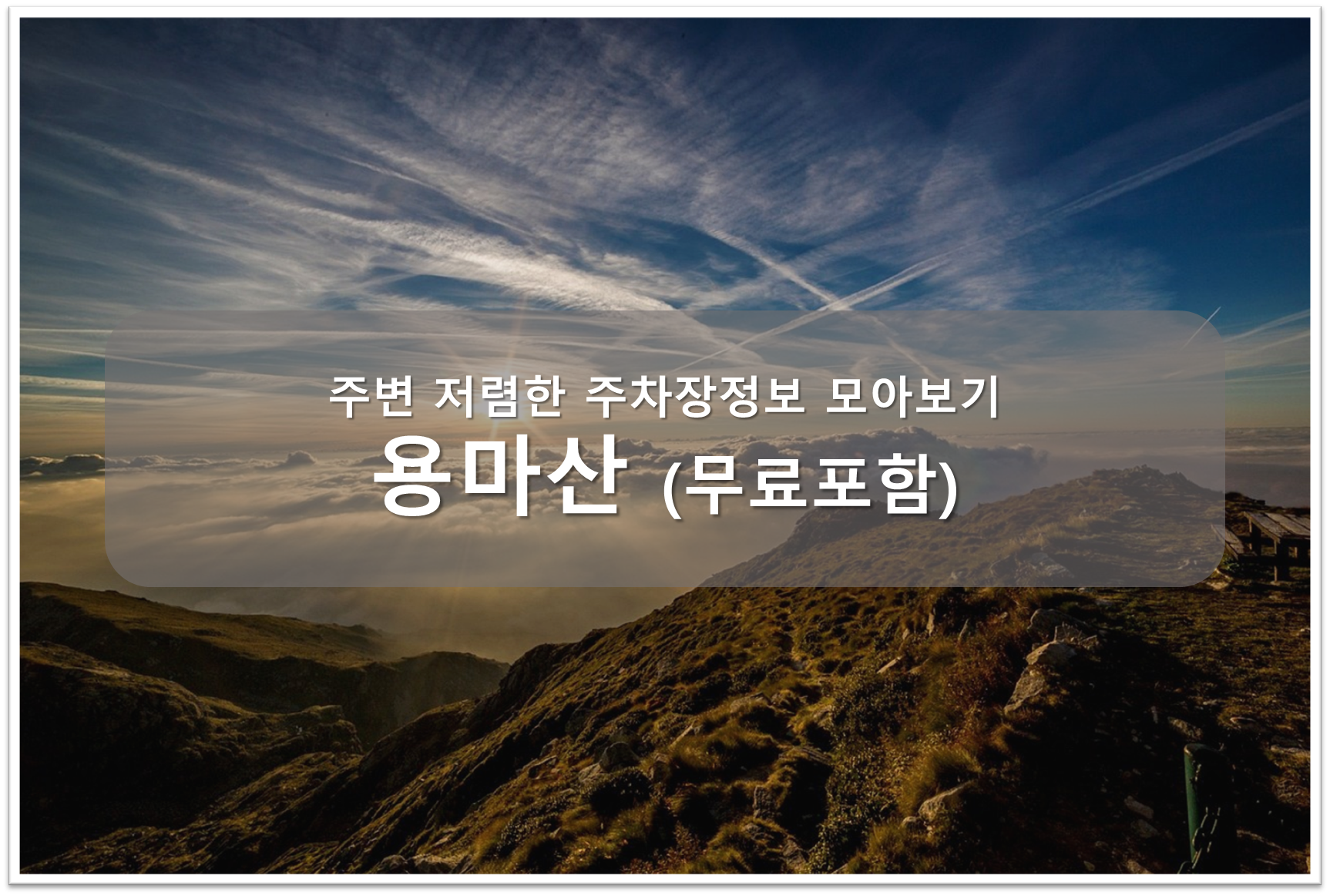용마산 등산 주차장 안내