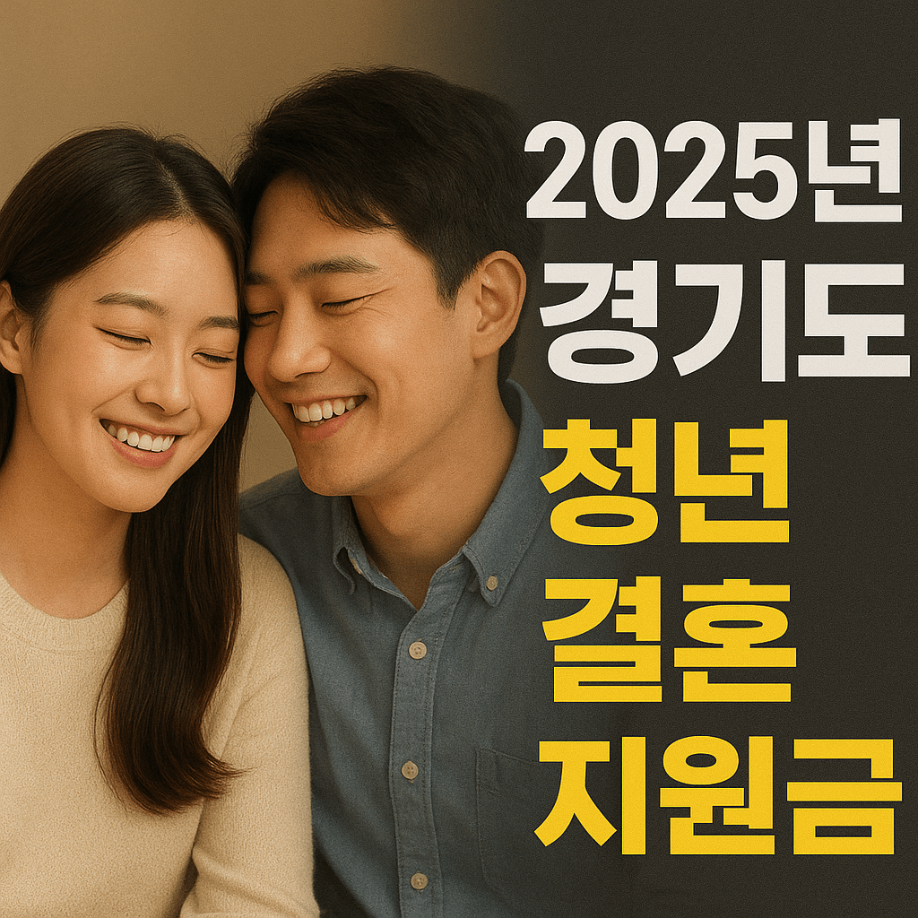 2025년 경기도 청년 결혼 지원금
