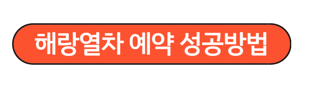 해랑열차