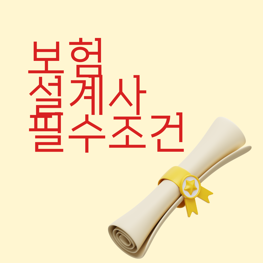 보험설계사 필수조건