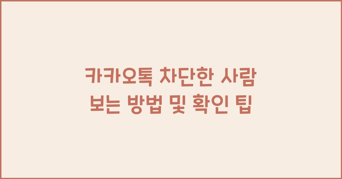 카카오톡 차단한 사람 보는 방법