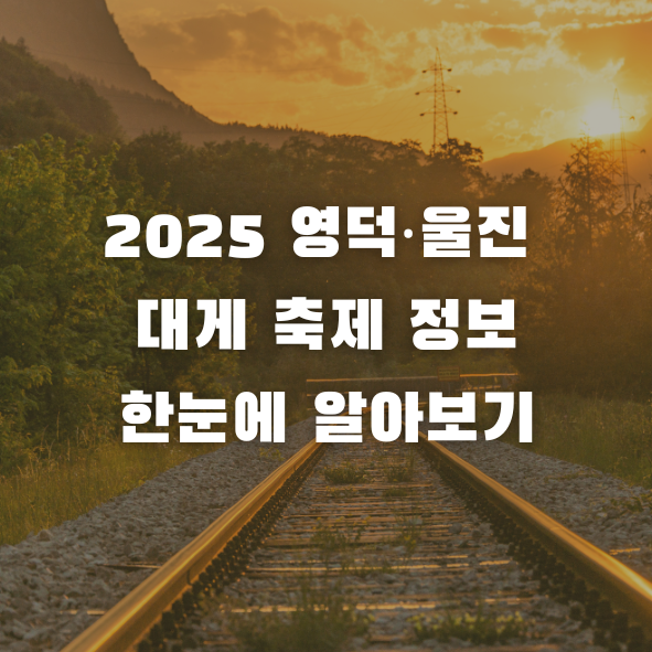 2025 영덕 울진 대게 축제 정보 텍스트 이미지 사진