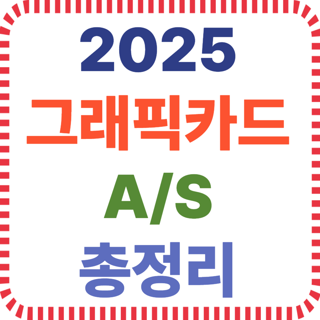 그래픽카드 보증기간, 엔비디아 AS 정책, AMD 무상지원, 인텔 그래픽카드 AS
