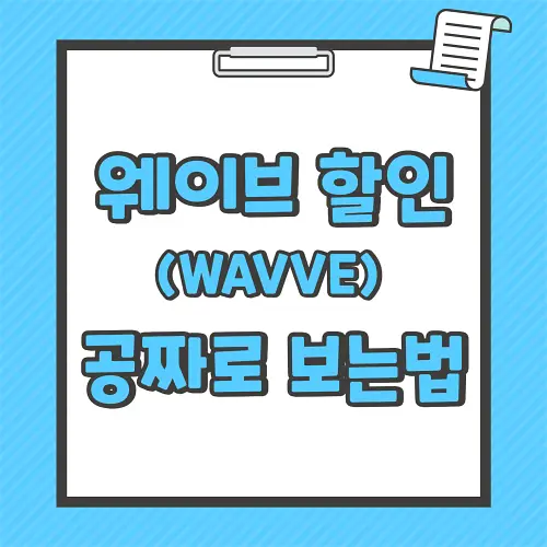 웨이브 한달무료 OTT 할인 방법