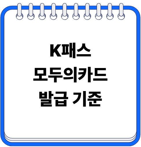 k패스 모두의카드 발급 신청