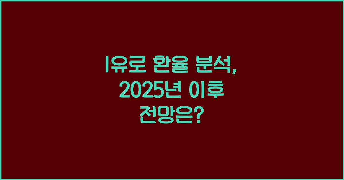 1유로 환율
