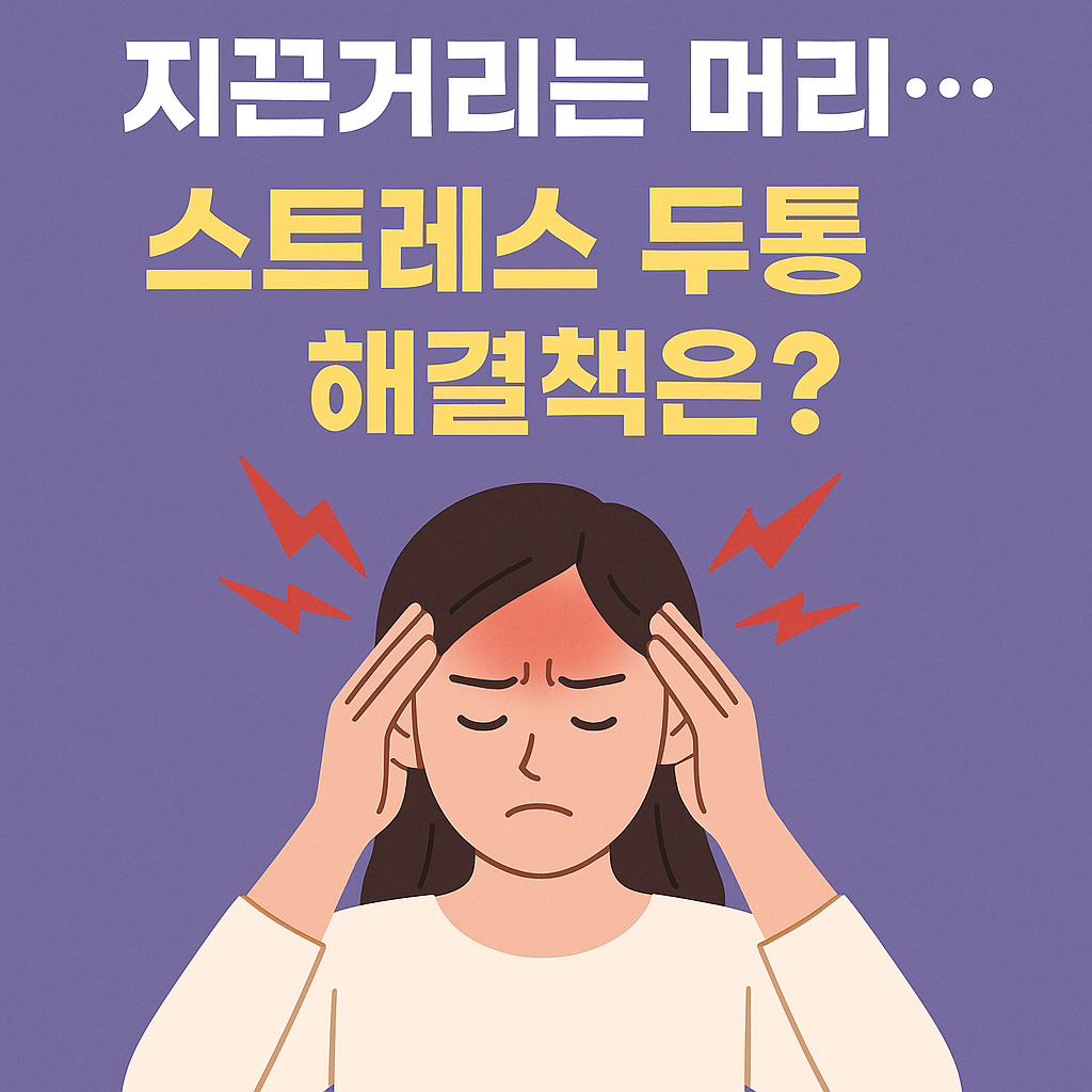 스트레스 두통