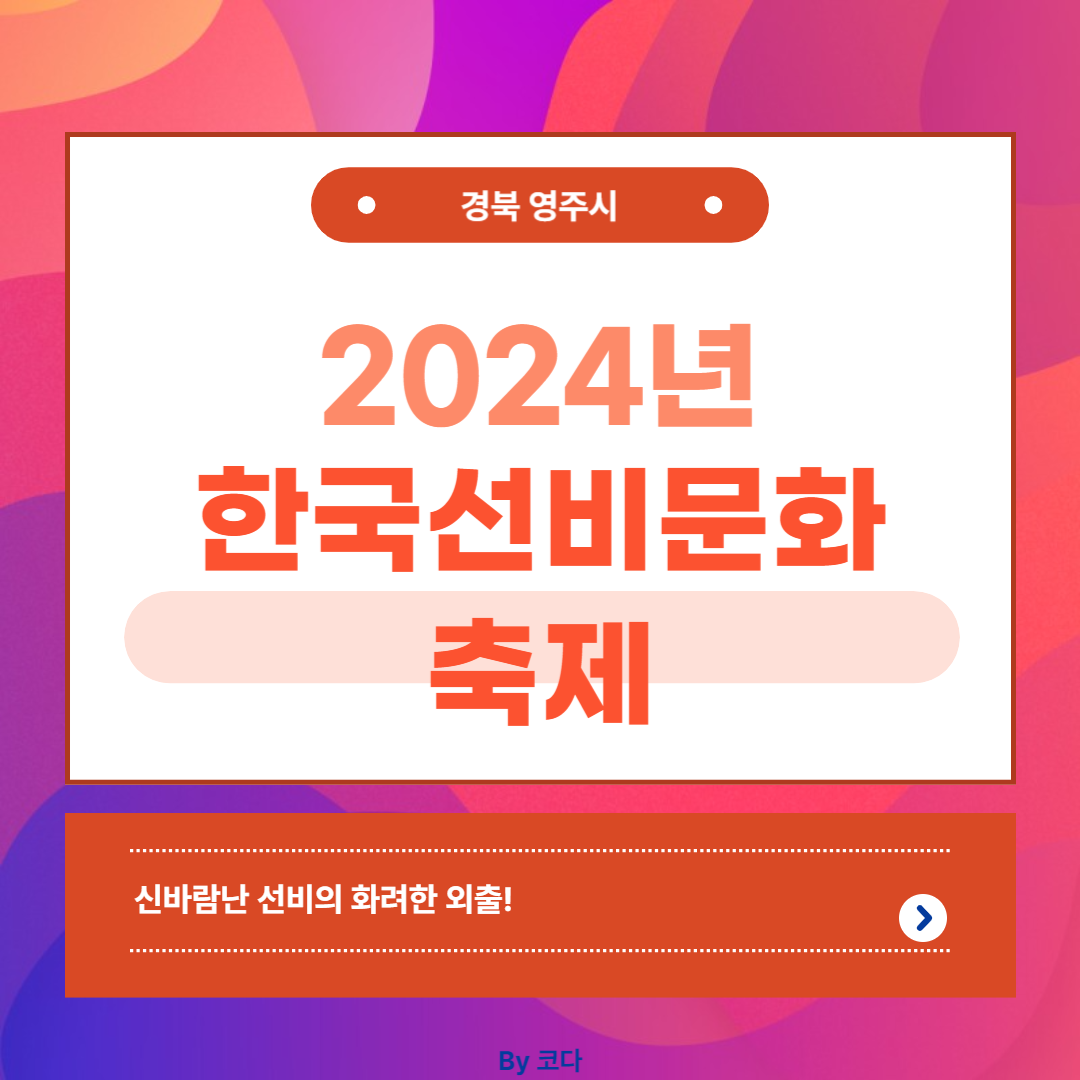 2024년 한국선비문화 축제