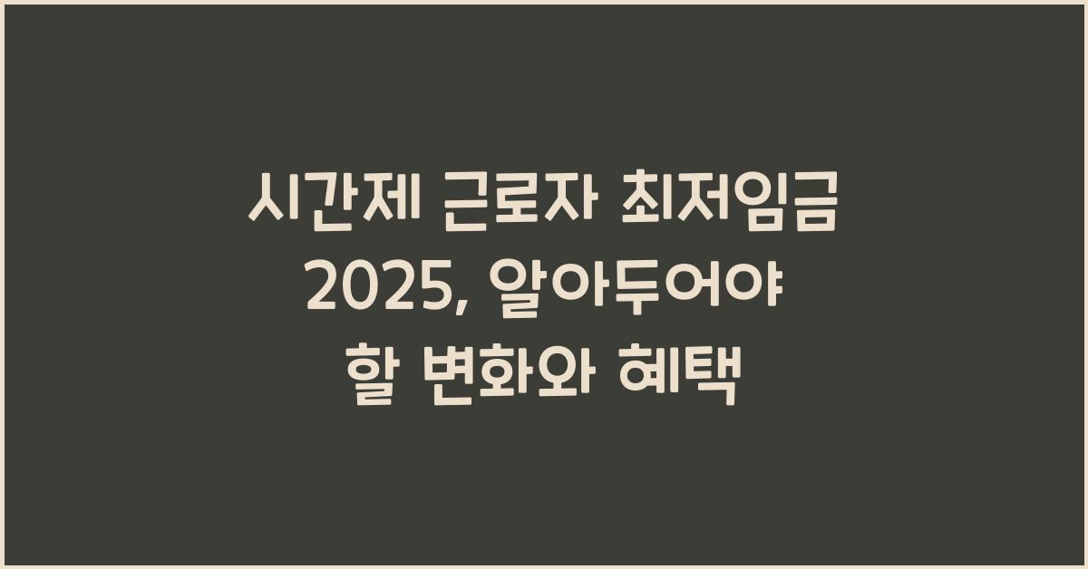 시간제 근로자 최저임금 2025