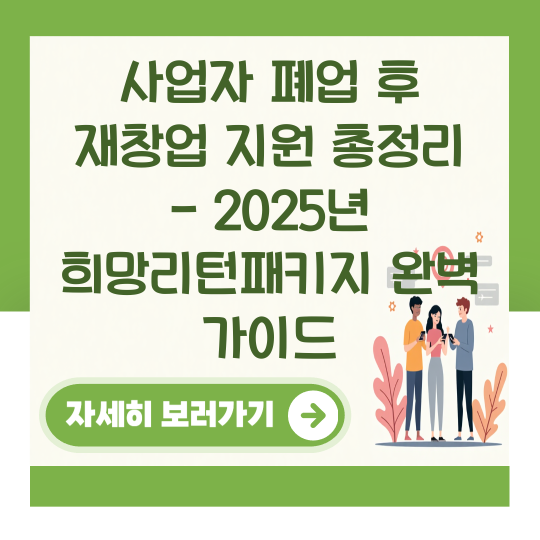 사업자 폐업 후 재창업 지원 총정리 - 2025년 희망리턴패키지 완벽 가이드 대표 이미지