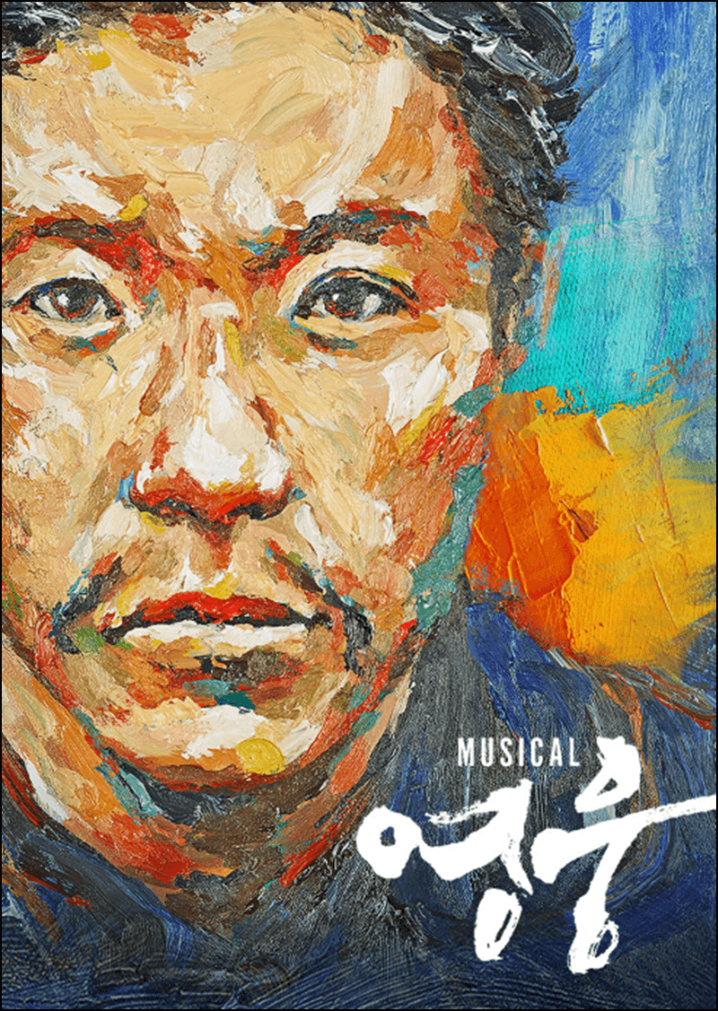 영웅뮤지컬 소개