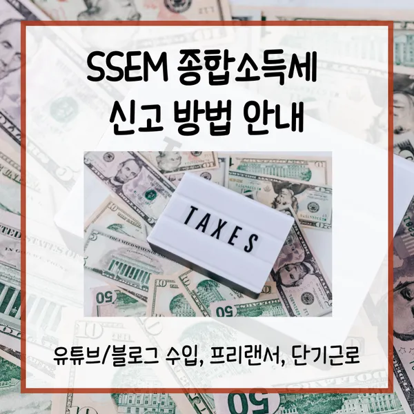 SSEM 종합소득세 신고