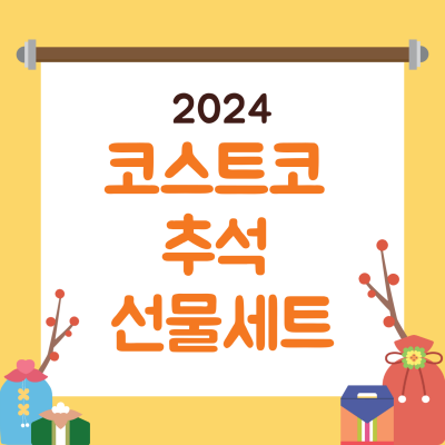 2024 코스트코 추석 선물세트 종류 가격 (식료품, 신선식품)