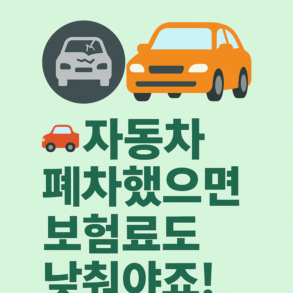 자동차 폐차 후 보험료 인하 신청