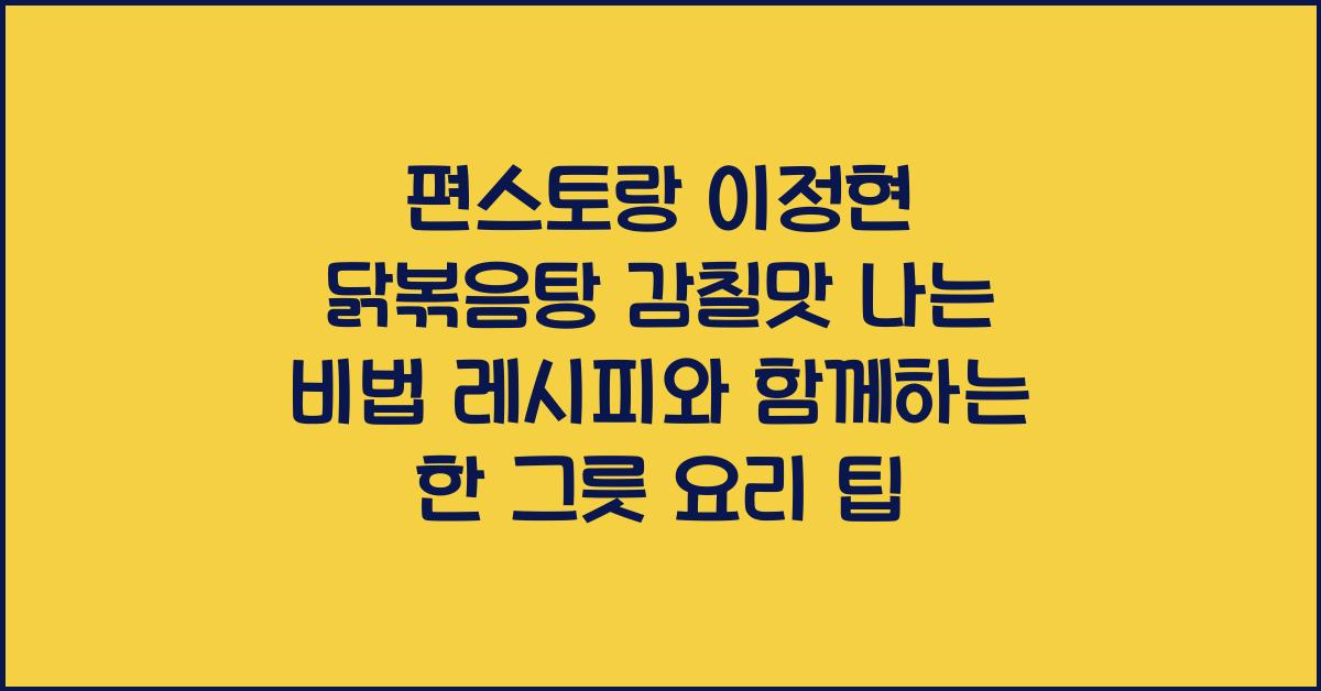 편스토랑 이정현 닭볶음탕 감칠맛 나는 비법 레시피