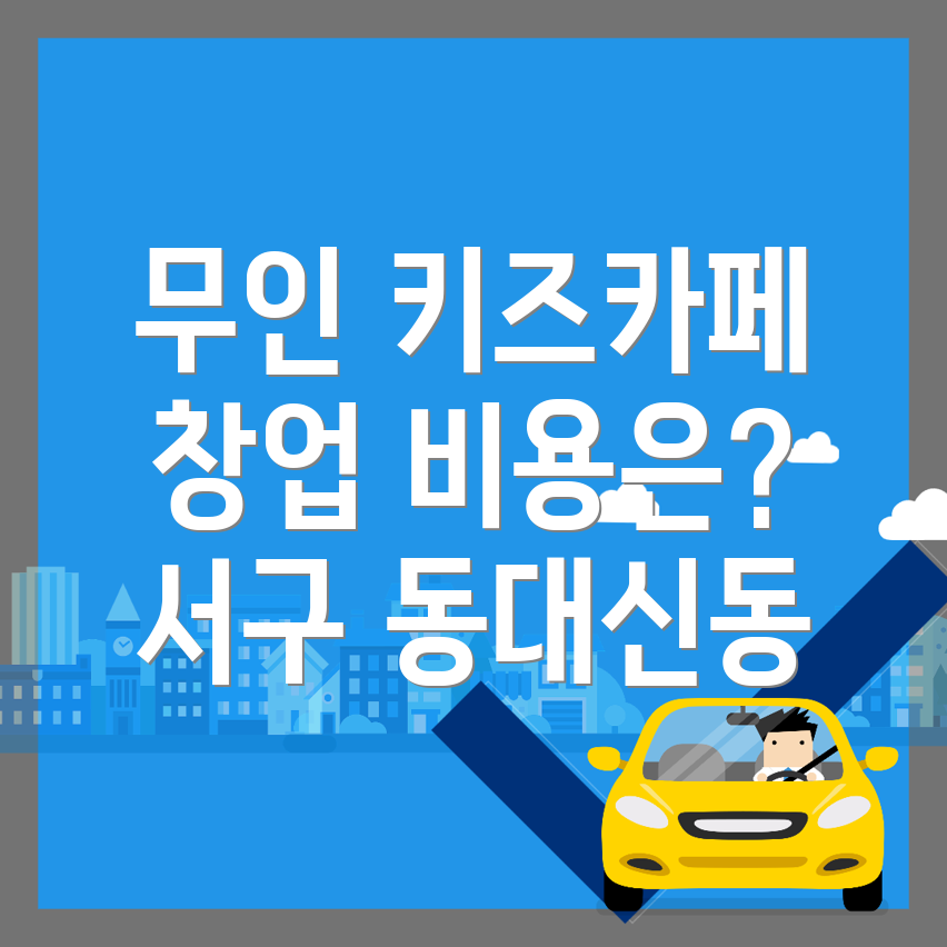 무인 키즈카페 창업