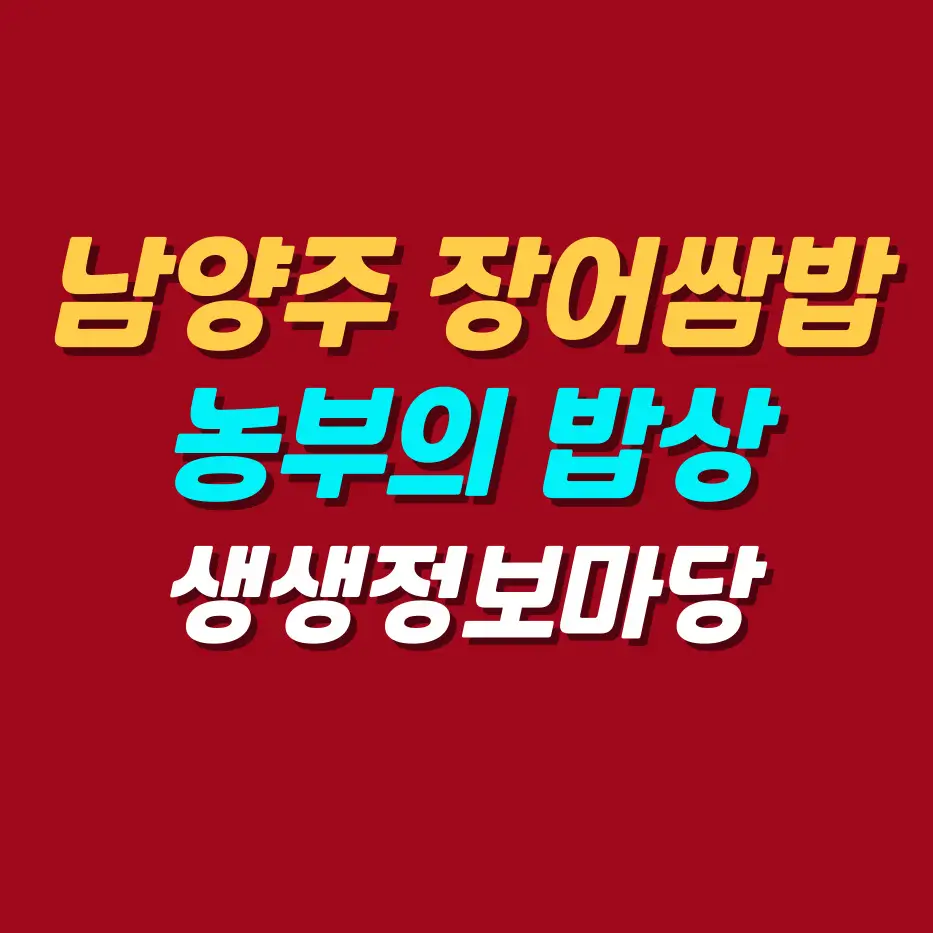 남양주-장어쌈밥-농부의밥상