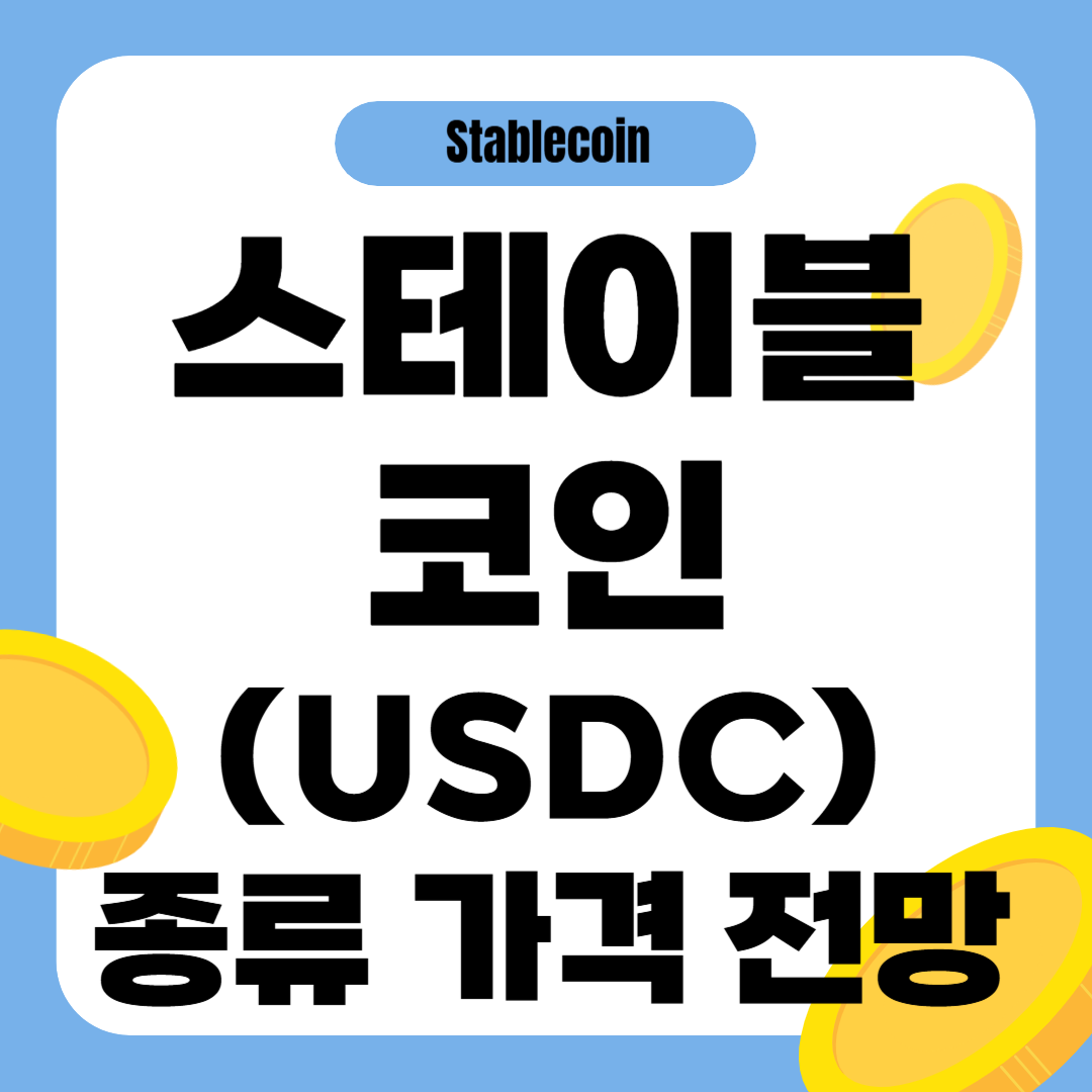 스테이블 코인
