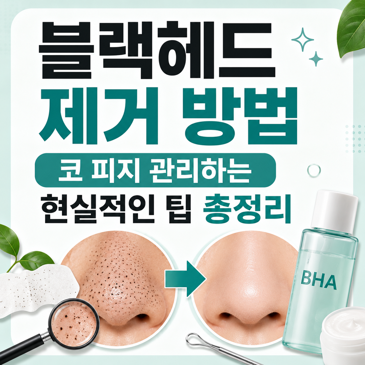 블랙헤드 제거 방법