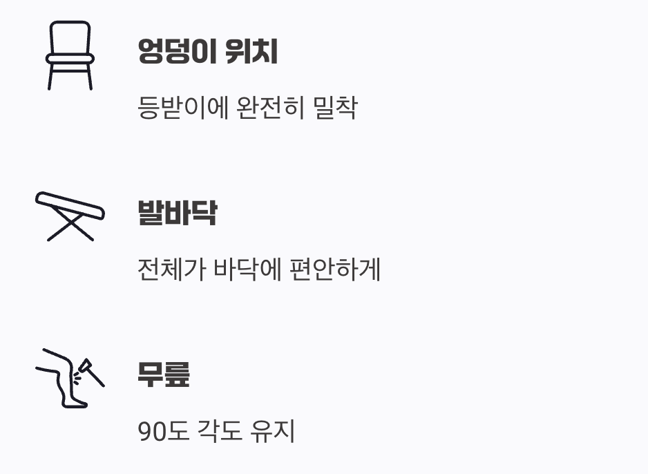 허리는 곧게, 의자 깊숙이 앉는 습관