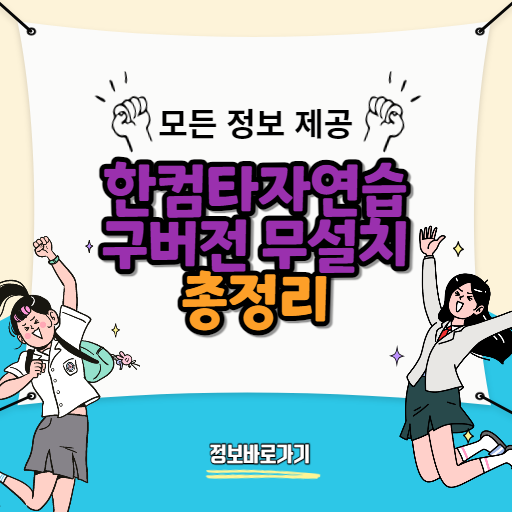 한컴타자연습-구버전-무설치