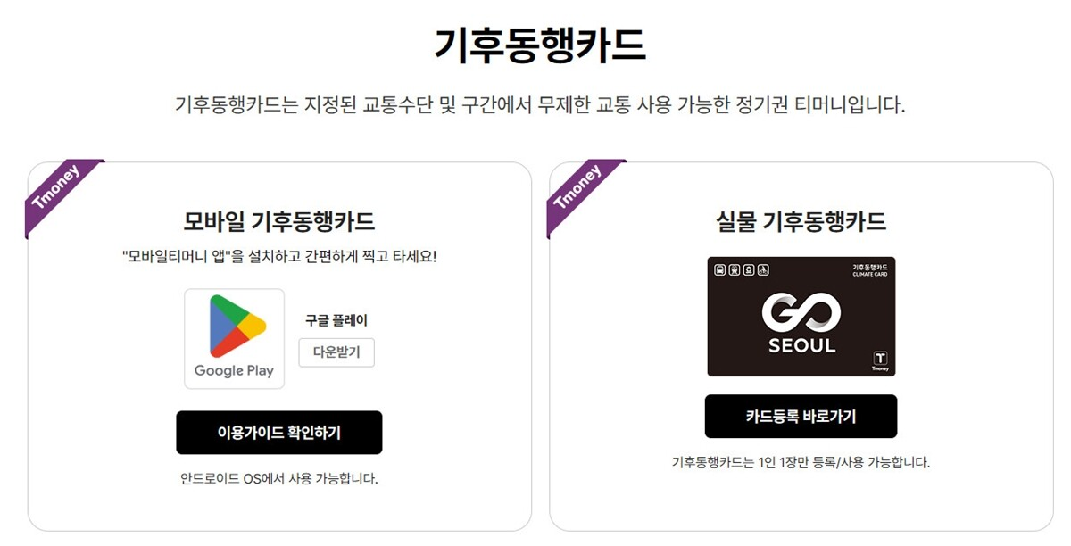 모바일 기후동행카드와 실물 기후동행카드 선택 화면