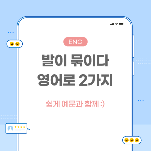 발이-묶이다-영어로-포스팅-메인