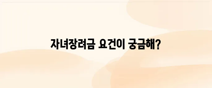 자녀장려금 자격 조회 및 신청방법