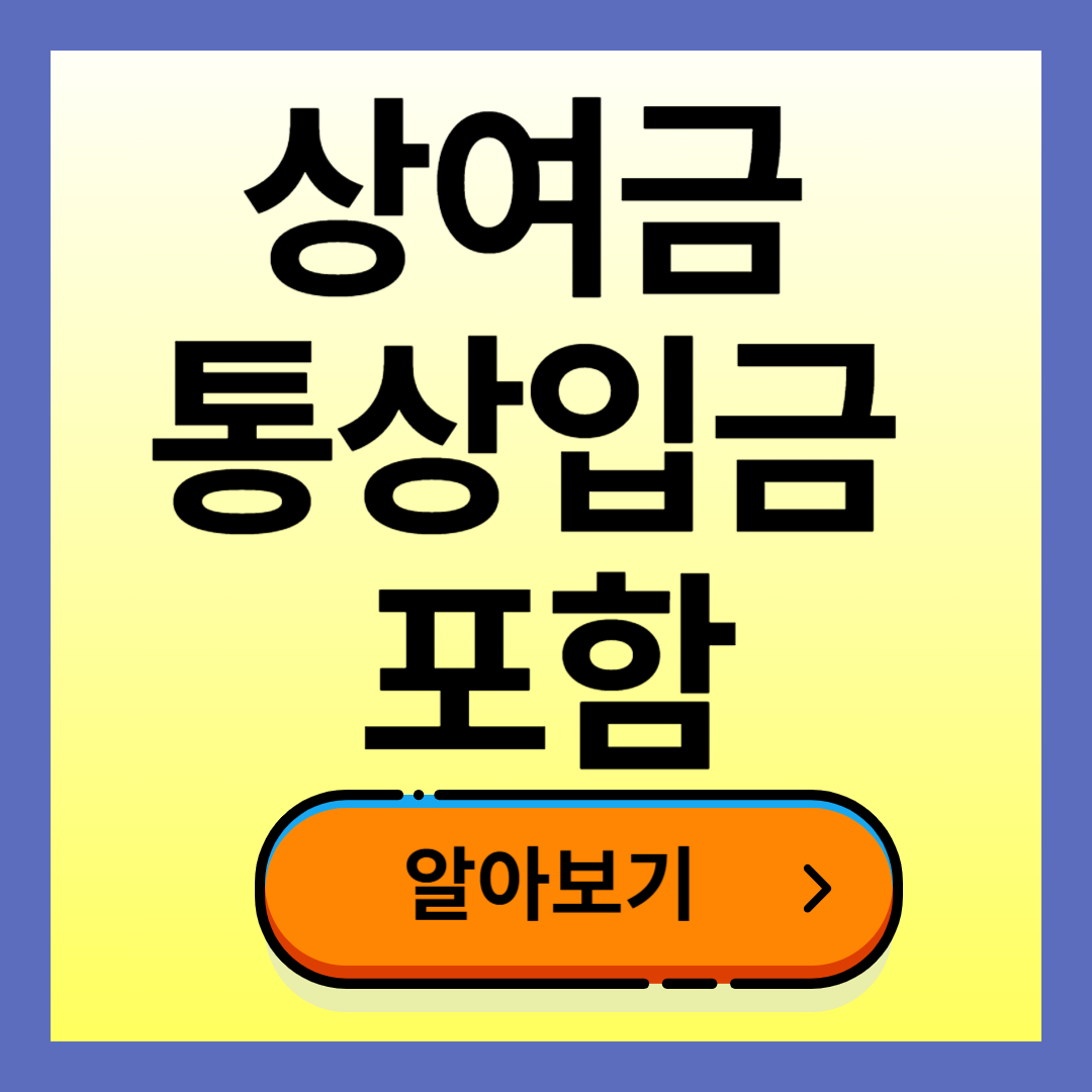 상여금 통상임금 포함 판결 (근로자 혜택)
