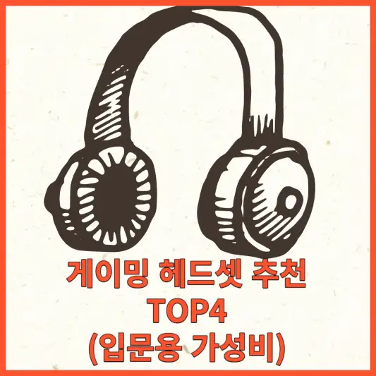 게이밍 헤드셋 추천 포스팅 대표사진