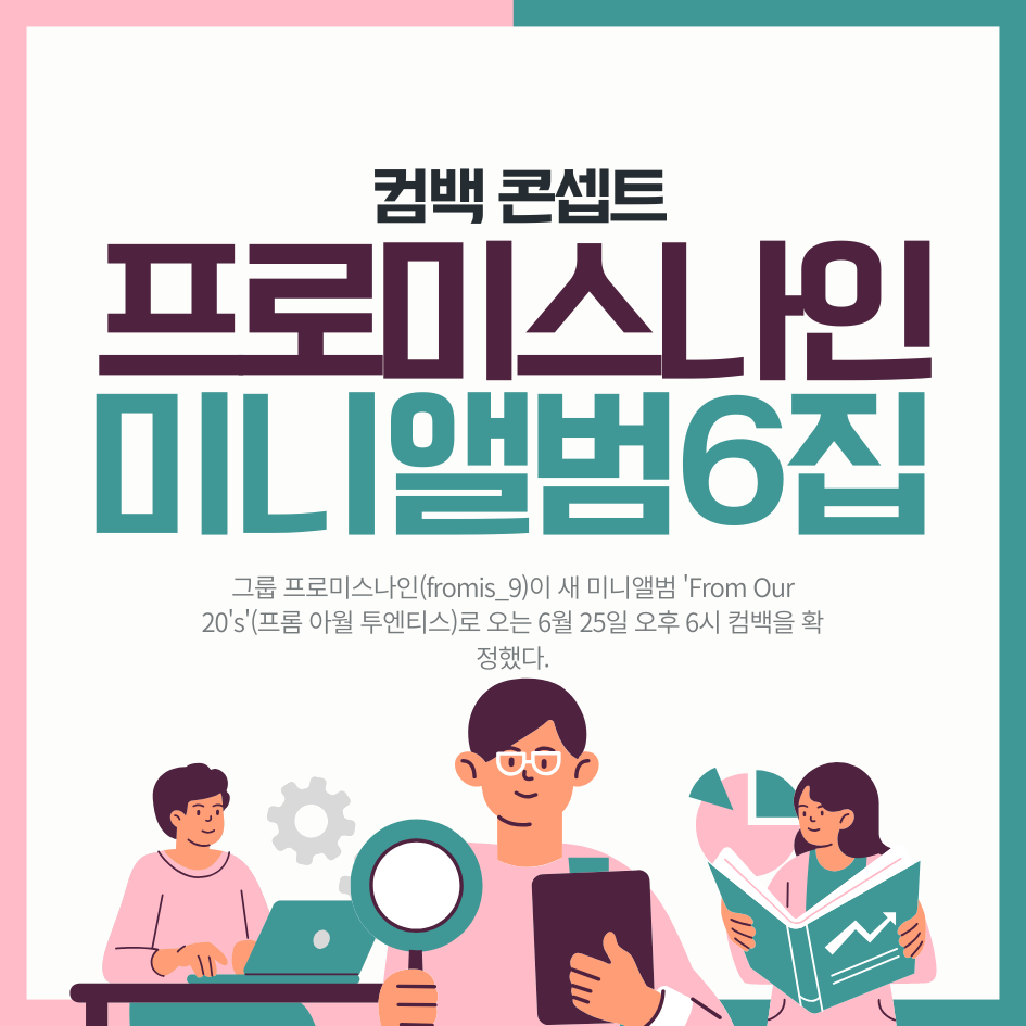 프로미스나인 미니앨범 6집 'From Our 20's' 컴백 콘셉트