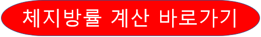 체지방률 계산
