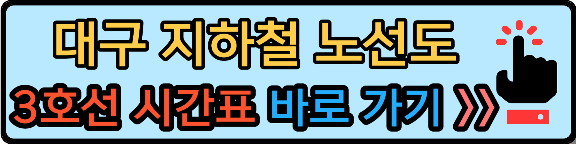 대구 지하철 노선도 3호선 시간표 바로 가기
